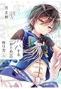 Amazon.co.jp: 恋する（おとめ）の作り方 (6) (comic POOL) : 万丈 梓: 本